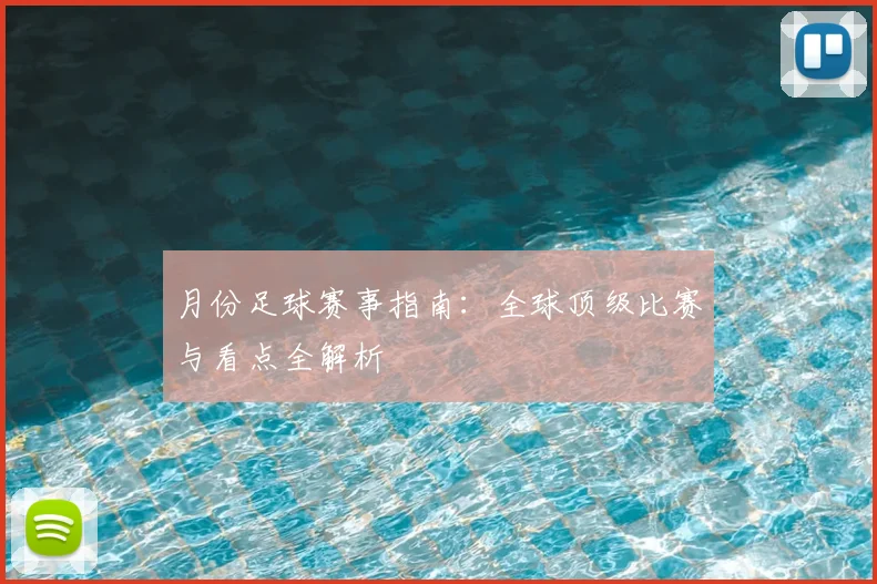 月份足球赛事指南:全球顶级比赛与看点全解析