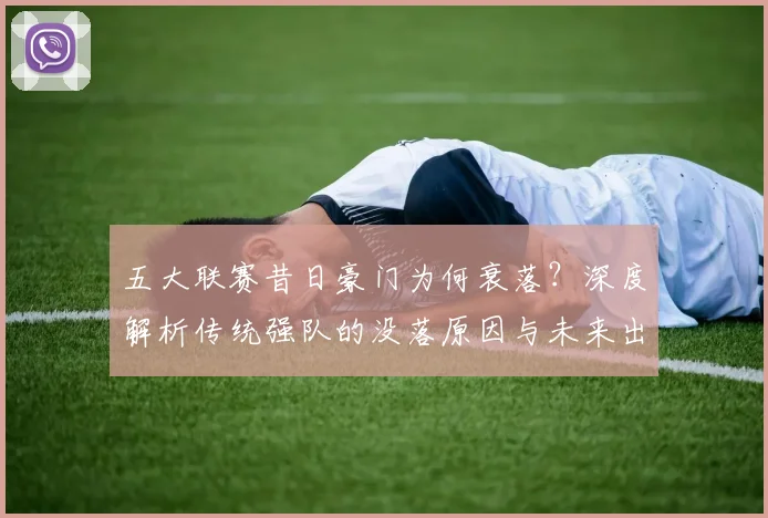 五大联赛昔日豪门为何衰落？深度解析传统强队的没落原因与未来出路