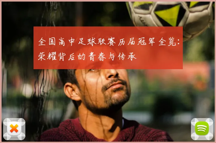 全国高中足球联赛历届冠军全览:荣耀背后的青春与传承