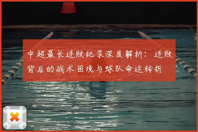 中超最长连败纪录深度解析：连败背后的战术困境与球队命运转折