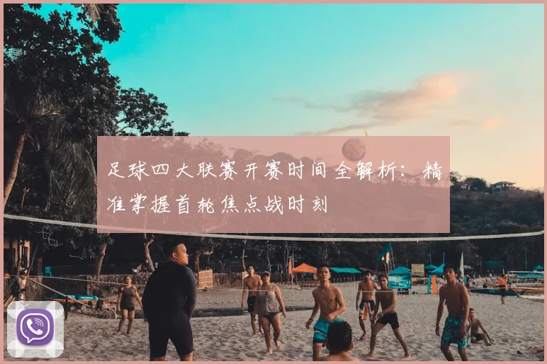 足球四大联赛开赛时间全解析：精准掌握首轮焦点战时刻