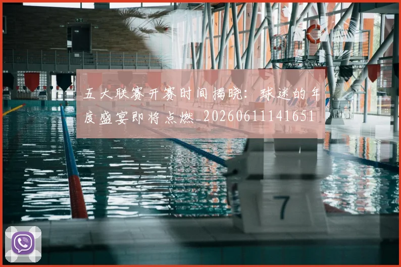 五大联赛开赛时间揭晓:球迷的年度盛宴即将点燃_20260611141651