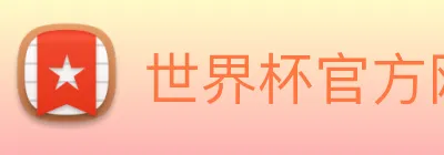 世界杯官方网页版 Logo
